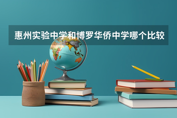 惠州实验中学和博罗华侨中学哪个比较好