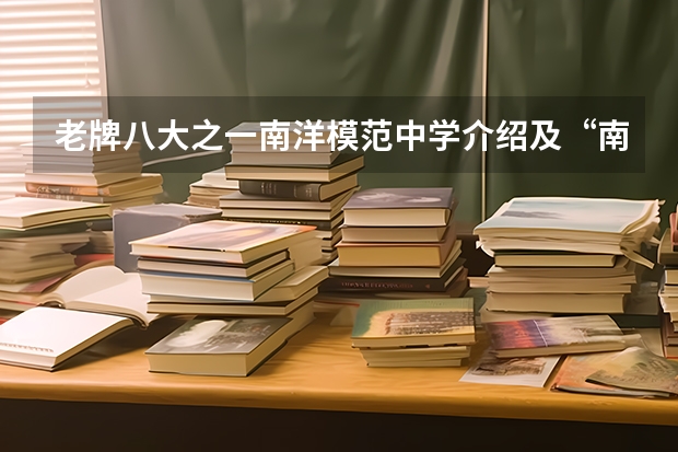 老牌八大之一南洋模范中学介绍及“南模系”学校盘点 西南模范中考成绩
