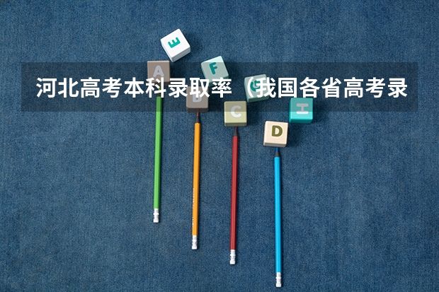 河北高考本科录取率（我国各省高考录取率排名）