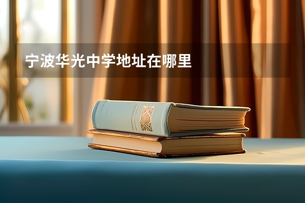 宁波华光中学地址在哪里