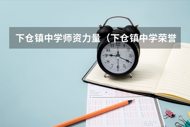 下仓镇中学师资力量（下仓镇中学荣誉）