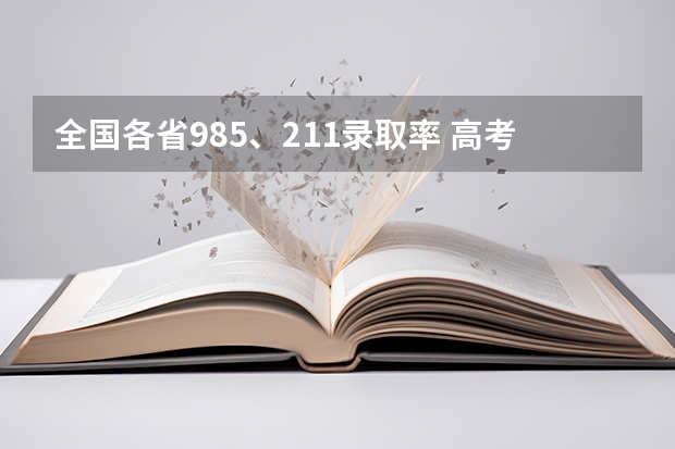 全国各省985、211录取率 高考各地区难度排行