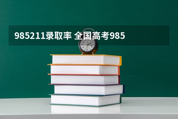 985211录取率 全国高考985录取率