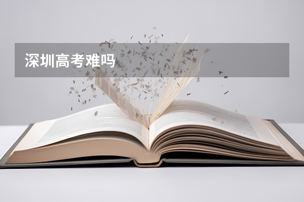 深圳高考难吗