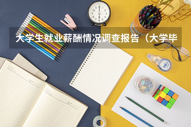 大学生就业薪酬情况调查报告（大学毕业生收入排行）