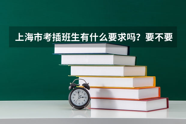 上海市考插班生有什么要求吗？要不要报名机构？