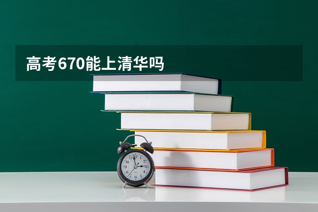 高考670能上清华吗