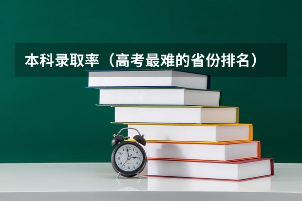 本科录取率（高考最难的省份排名）