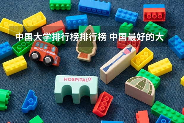 中国大学排行榜排行榜 中国最好的大学排名