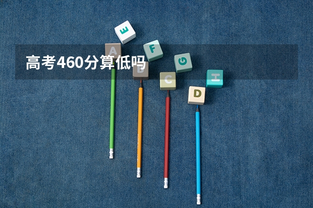 高考460分算低吗