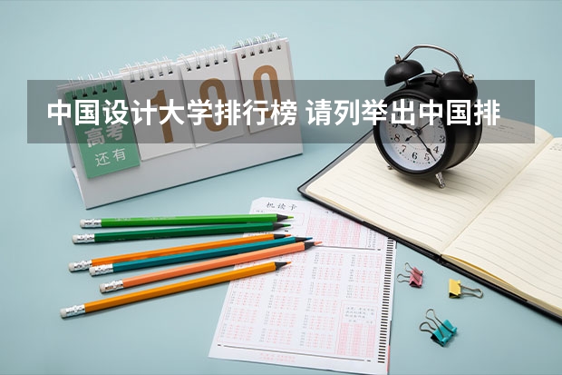 中国设计大学排行榜 请列举出中国排在前几位的艺术院校。