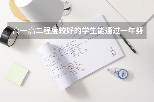 高一高二程度较好的学生能通过一年努力拼上清北吗？