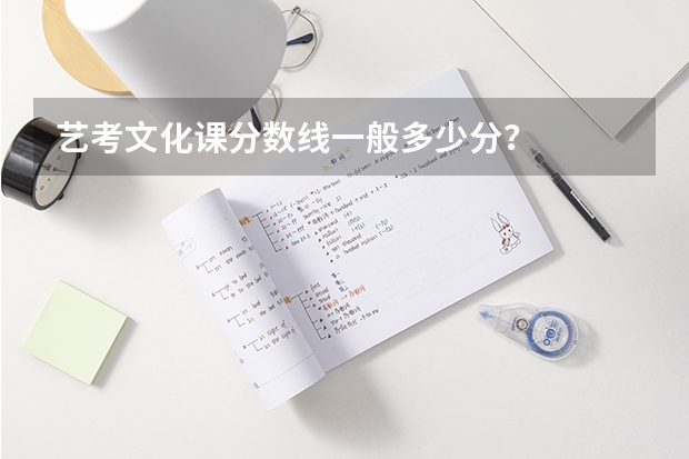 艺考文化课分数线一般多少分？