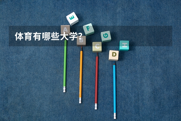 体育有哪些大学？