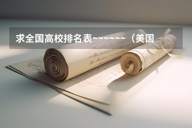 求全国高校排名表~~~~~~.（美国国内大学排名）
