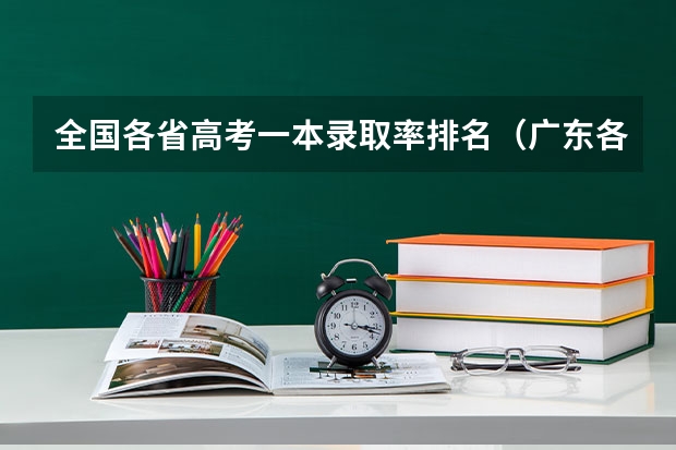 全国各省高考一本录取率排名（广东各市本科率）