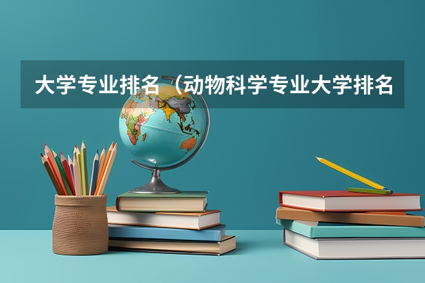 大学专业排名（动物科学专业大学排名前一百）