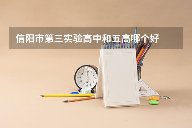 信阳市第三实验高中和五高哪个好