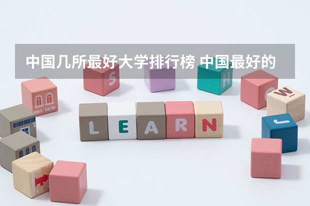 中国几所最好大学排行榜 中国最好的大学排名