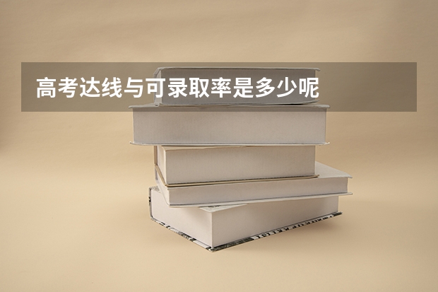 高考达线与可录取率是多少呢