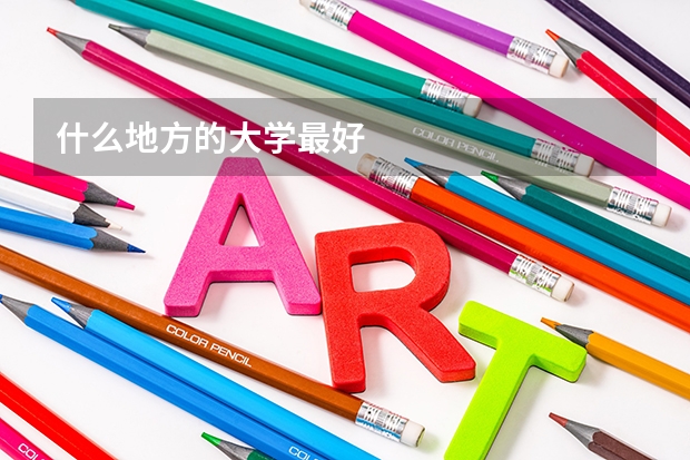 什么地方的大学最好