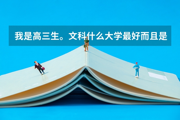 我是高三生。文科什么大学最好而且是什么职业最合适女生