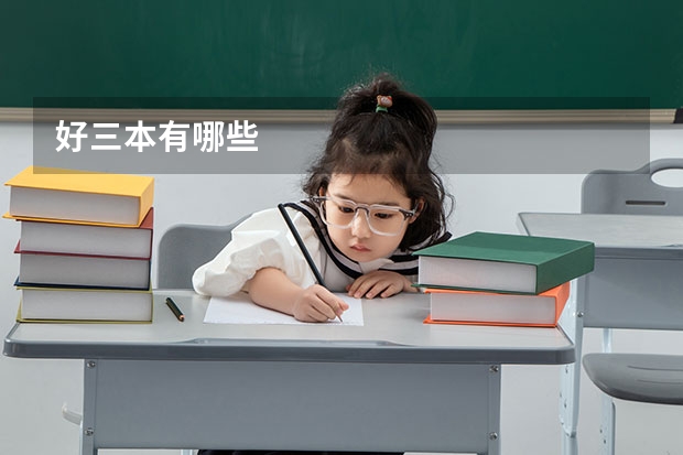 好三本有哪些