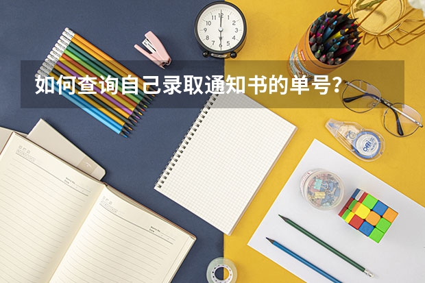 如何查询自己录取通知书的单号？