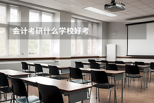会计考研什么学校好考