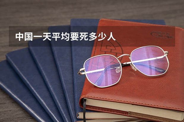 中国一天平均要死多少人