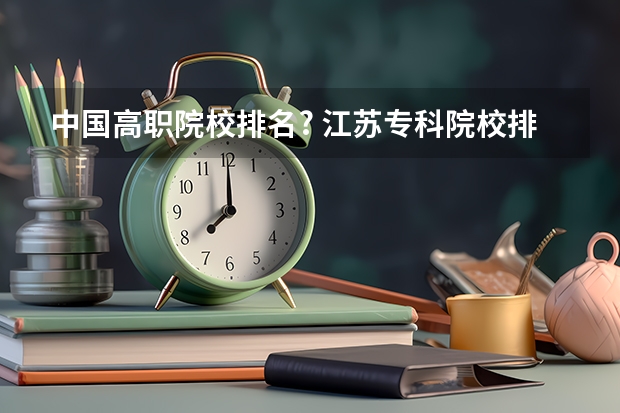 中国高职院校排名? 江苏专科院校排名榜