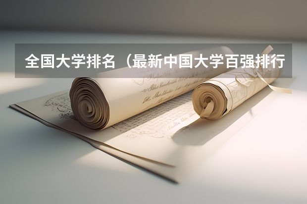 全国大学排名（最新中国大学百强排行榜）