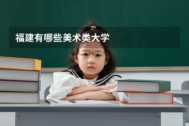 福建有哪些美术类大学