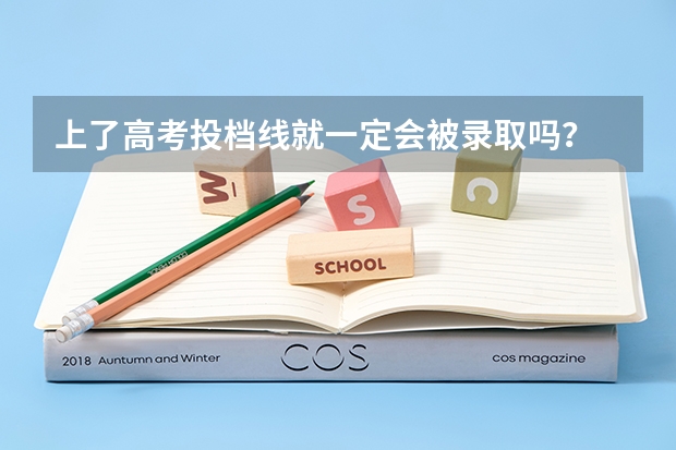 上了高考投档线就一定会被录取吗？