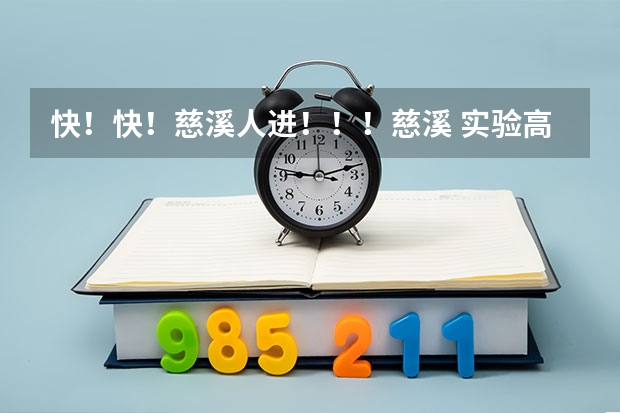 快！快！慈溪人进！！！慈溪 实验高中 和 育才高中 哪个好？