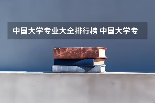 中国大学专业大全排行榜 中国大学专业排名？？？/