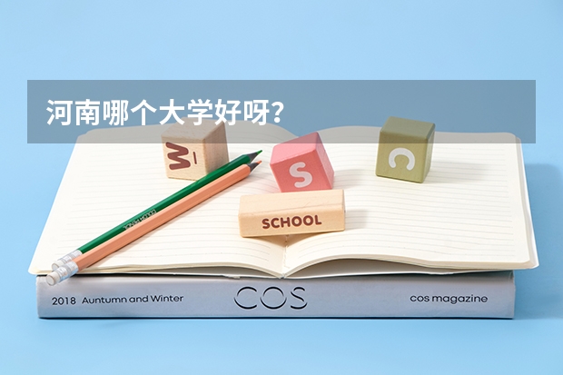 河南哪个大学好呀？