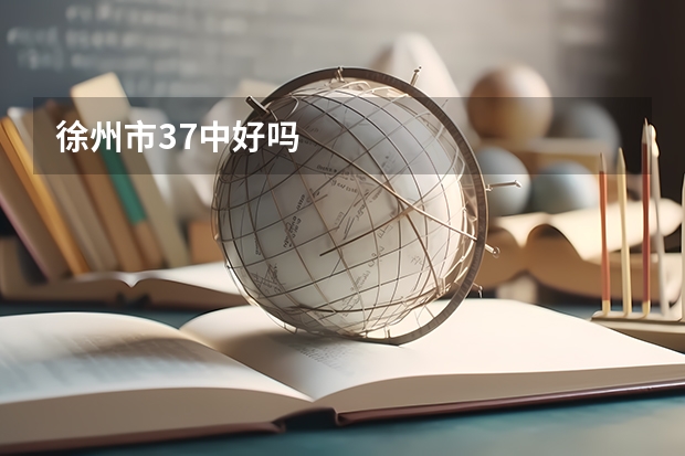 徐州市37中好吗