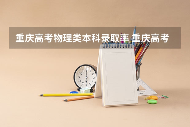 重庆高考物理类本科录取率 重庆高考本科录取率