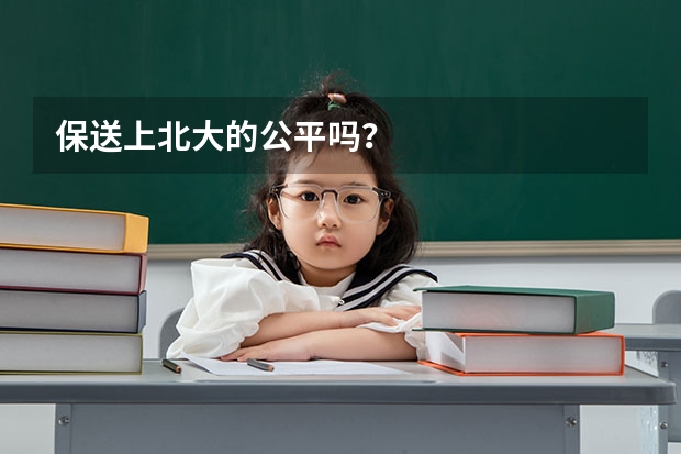 保送上北大的公平吗？