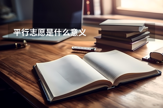 平行志愿是什么意义