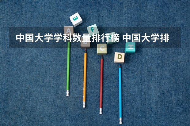 中国大学学科数量排行榜 中国大学排名前十位的有哪几个阿？