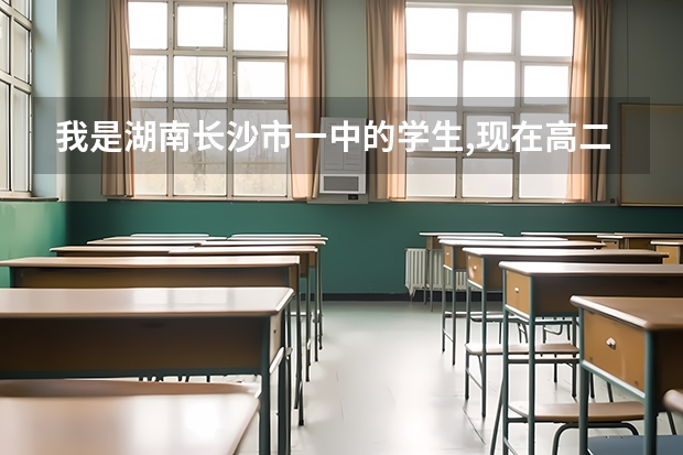...我是湖南长沙市一中的学生,现在高二。请问要怎么准备呢?