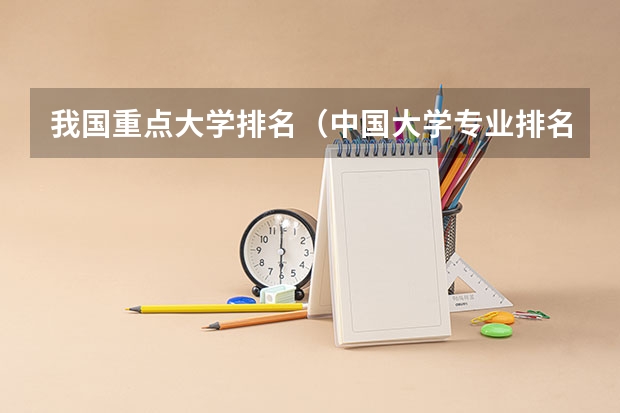 我国重点大学排名（中国大学专业排名）