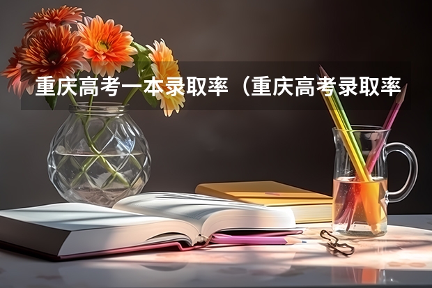 重庆高考一本录取率（重庆高考录取率达到84.23%）