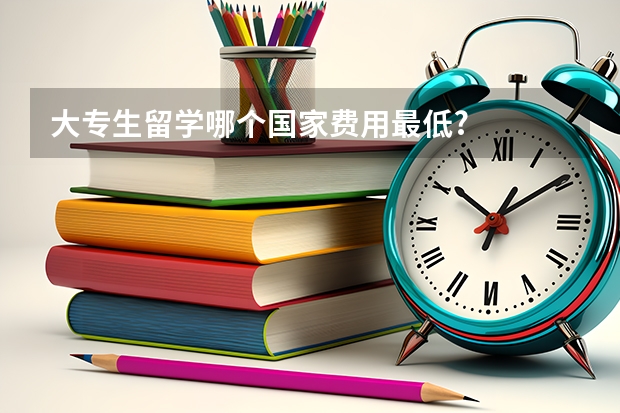 大专生留学哪个国家费用最低?
