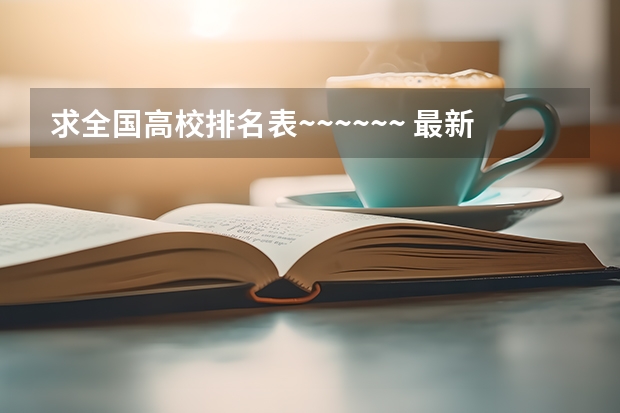 求全国高校排名表~~~~~~. 最新中国大学百强排行榜
