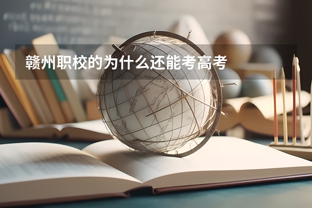 赣州职校的为什么还能考高考