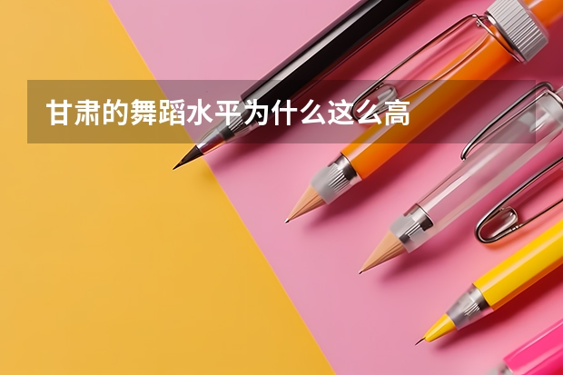 甘肃的舞蹈水平为什么这么高