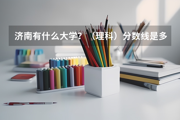 济南有什么大学？（理科）分数线是多少？